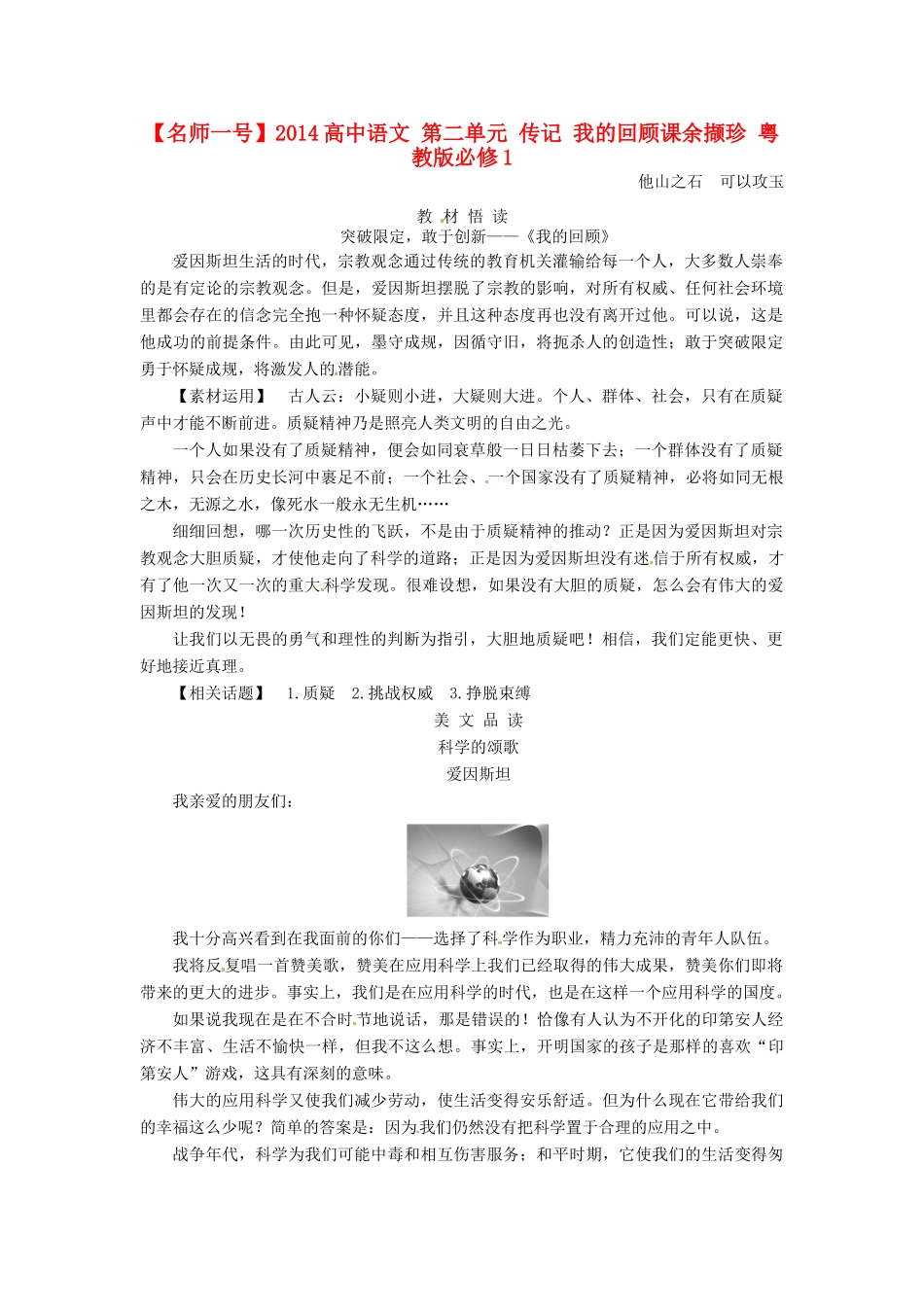 【名师一号】2014高中语文 第二单元 传记 我的回顾课余撷珍 粤教版必修1_第1页