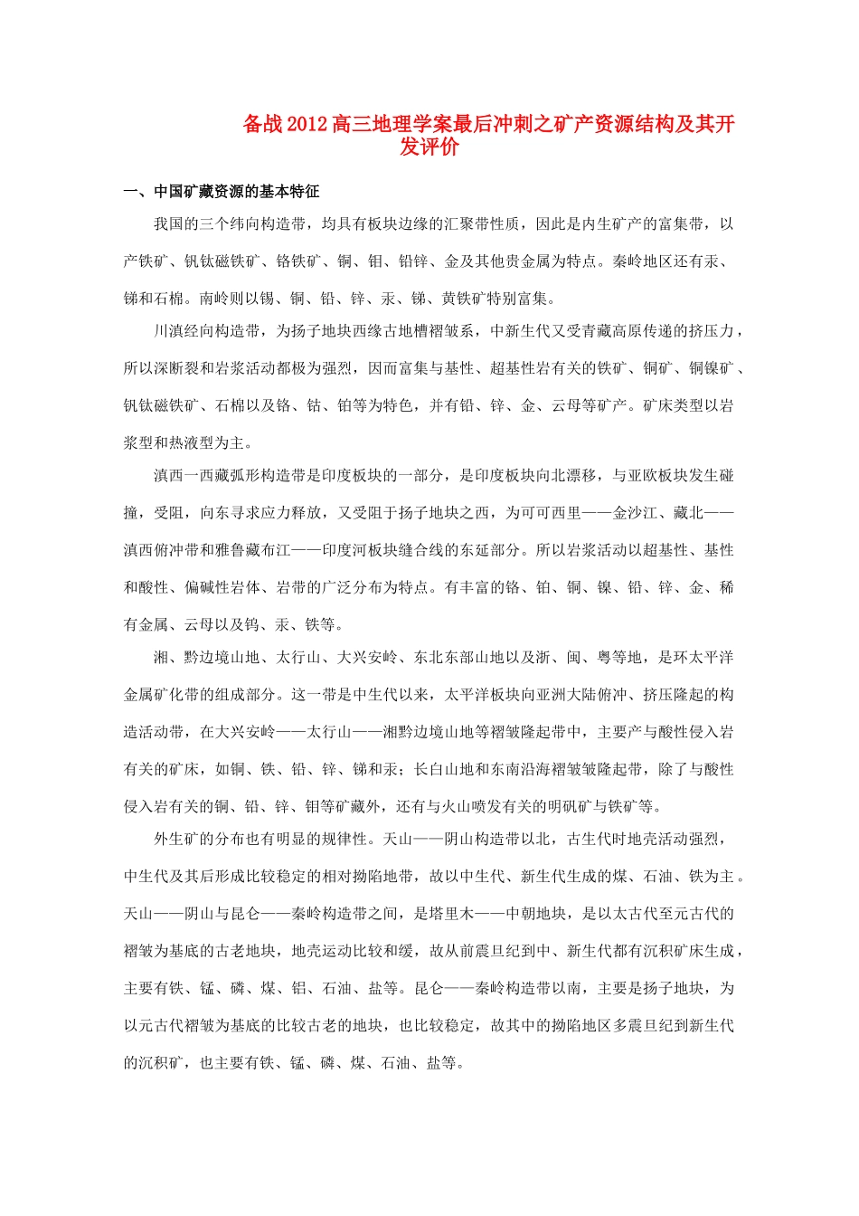 【备战】2012高三地理 矿产资源结构及其开发评价学案_第1页