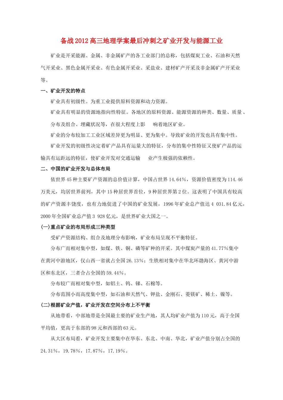 【备战】2012高三地理 矿业开发与能源工业学案_第1页