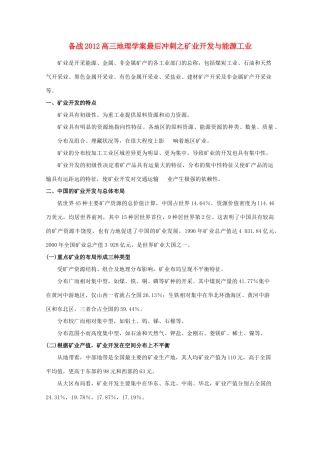 【备战】2012高三地理 矿业开发与能源工业学案