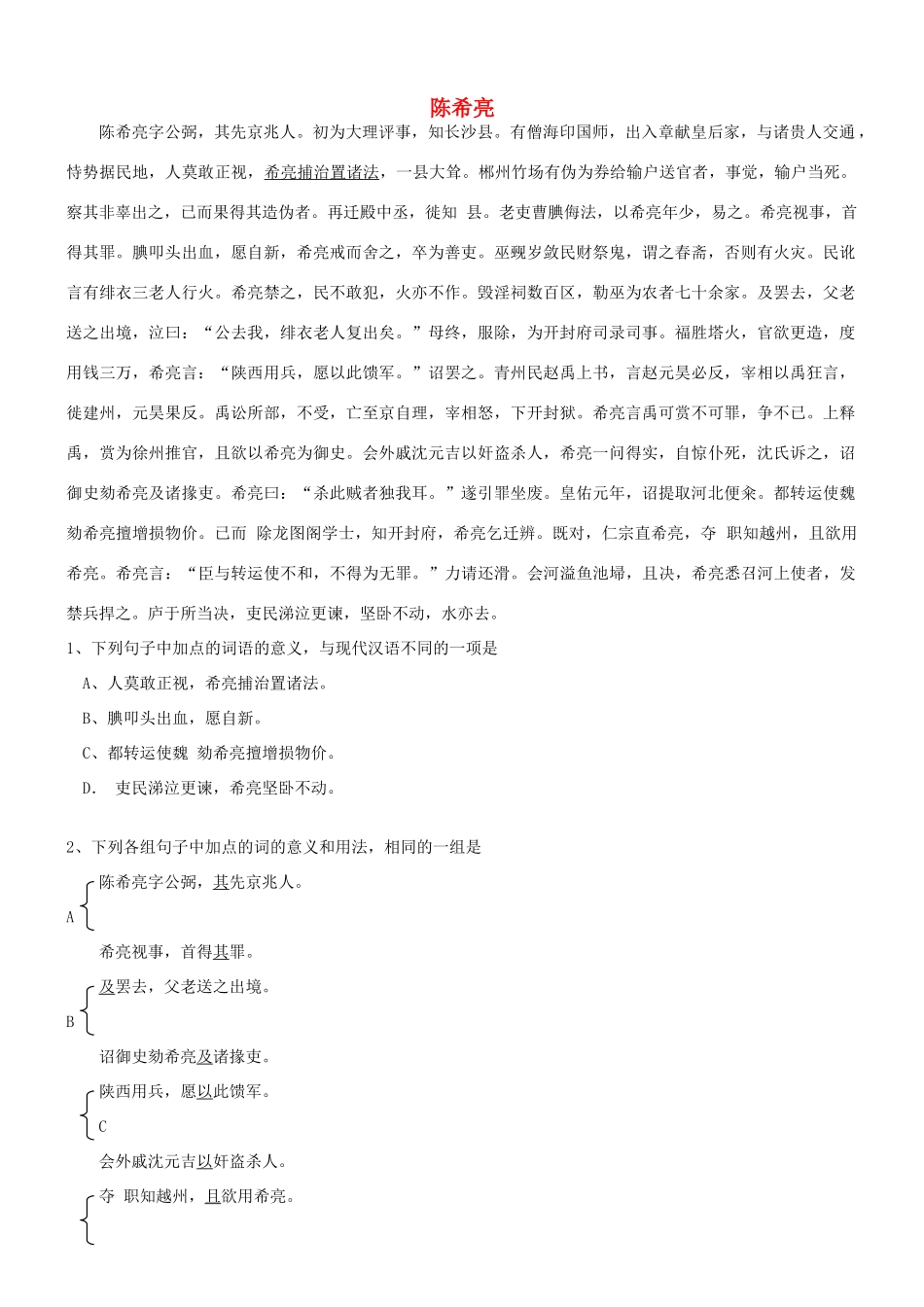 【吹尽狂沙系列】高考语文 文言文阅读精选精练系列之人物传记精粹 陈希亮素材_第1页