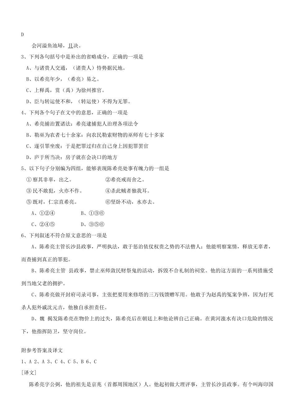 【吹尽狂沙系列】高考语文 文言文阅读精选精练系列之人物传记精粹 陈希亮素材_第2页