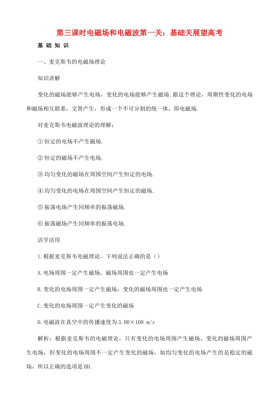 【名师1号】2011高考物理 电磁场电磁波章末复习教案 新人教版_第1页