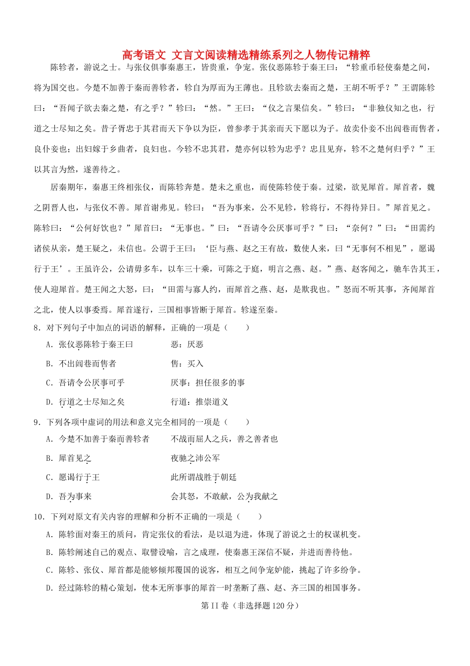 【吹尽狂沙系列】高考语文 文言文阅读精选精练系列之人物传记精粹 陈轸者，游说之士素材_第1页