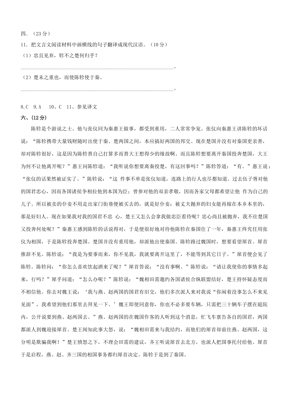 【吹尽狂沙系列】高考语文 文言文阅读精选精练系列之人物传记精粹 陈轸者，游说之士素材_第2页