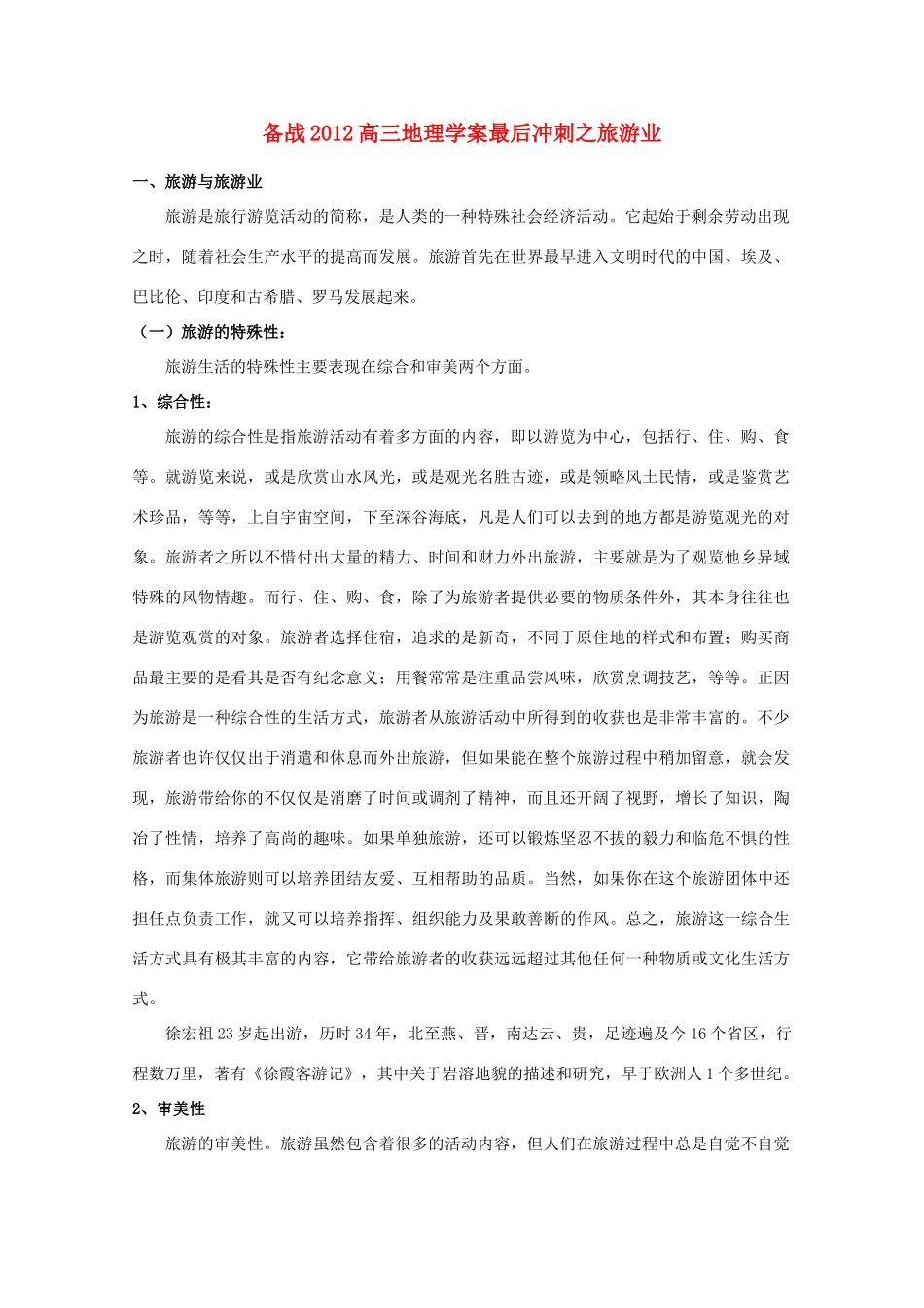 【备战】2012高三地理 旅游业学案_第1页