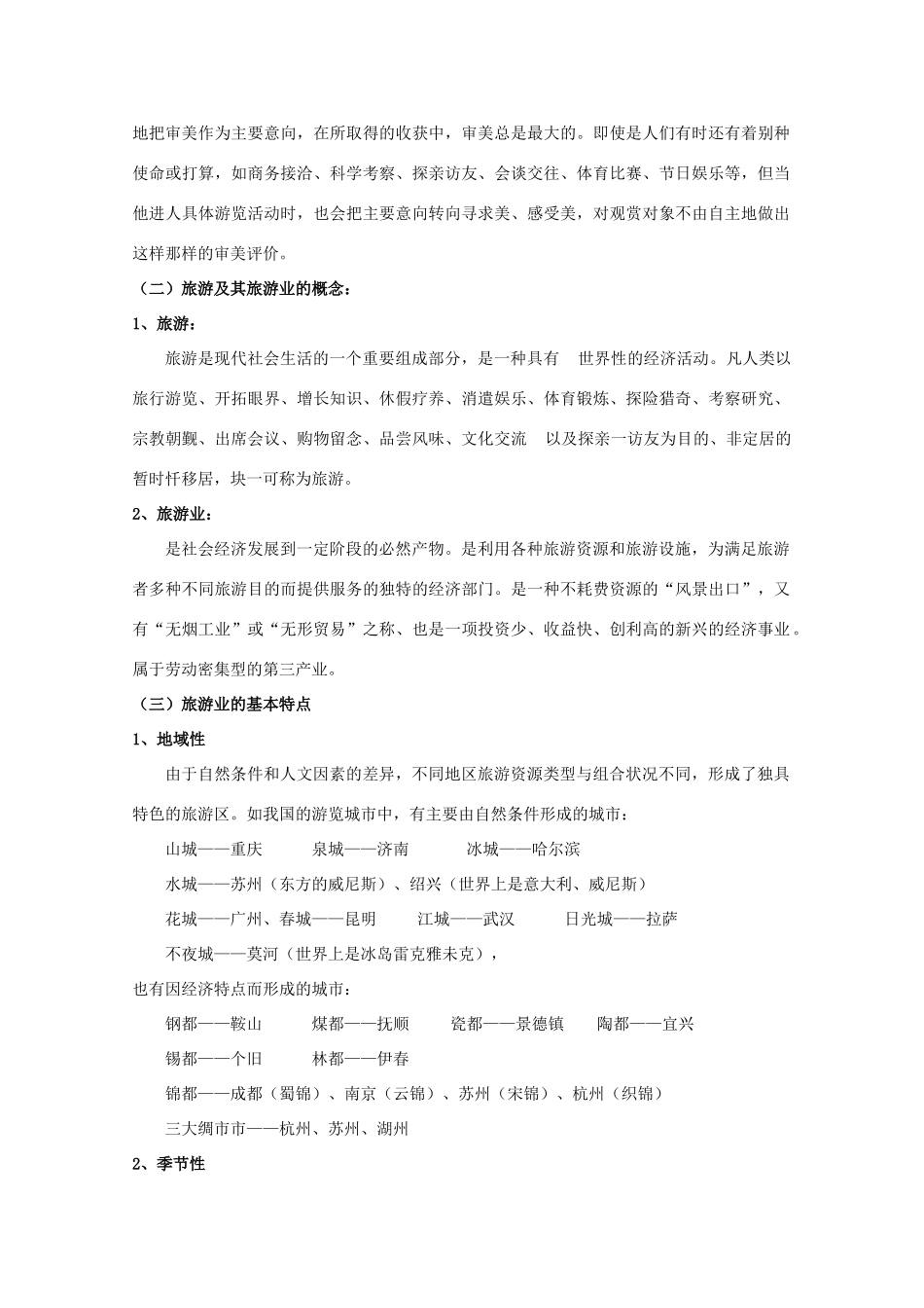 【备战】2012高三地理 旅游业学案_第2页