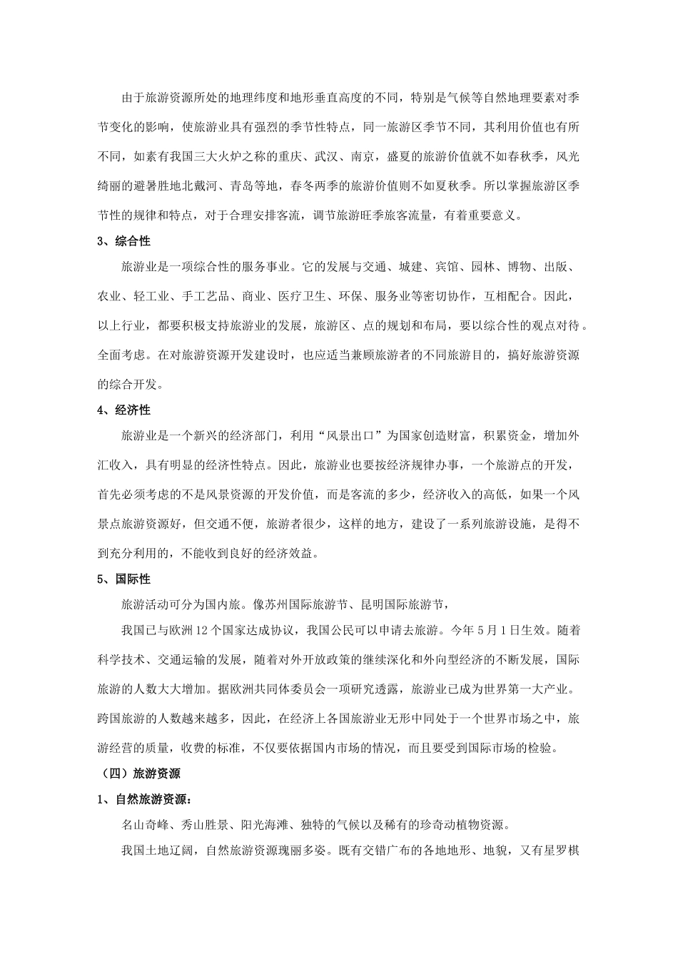【备战】2012高三地理 旅游业学案_第3页