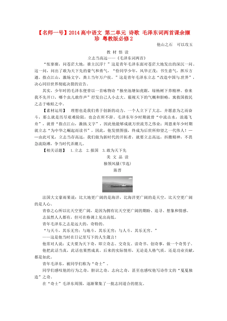 【名师一号】2014高中语文 第二单元 诗歌 毛泽东词两首课余撷珍 粤教版必修2_第1页