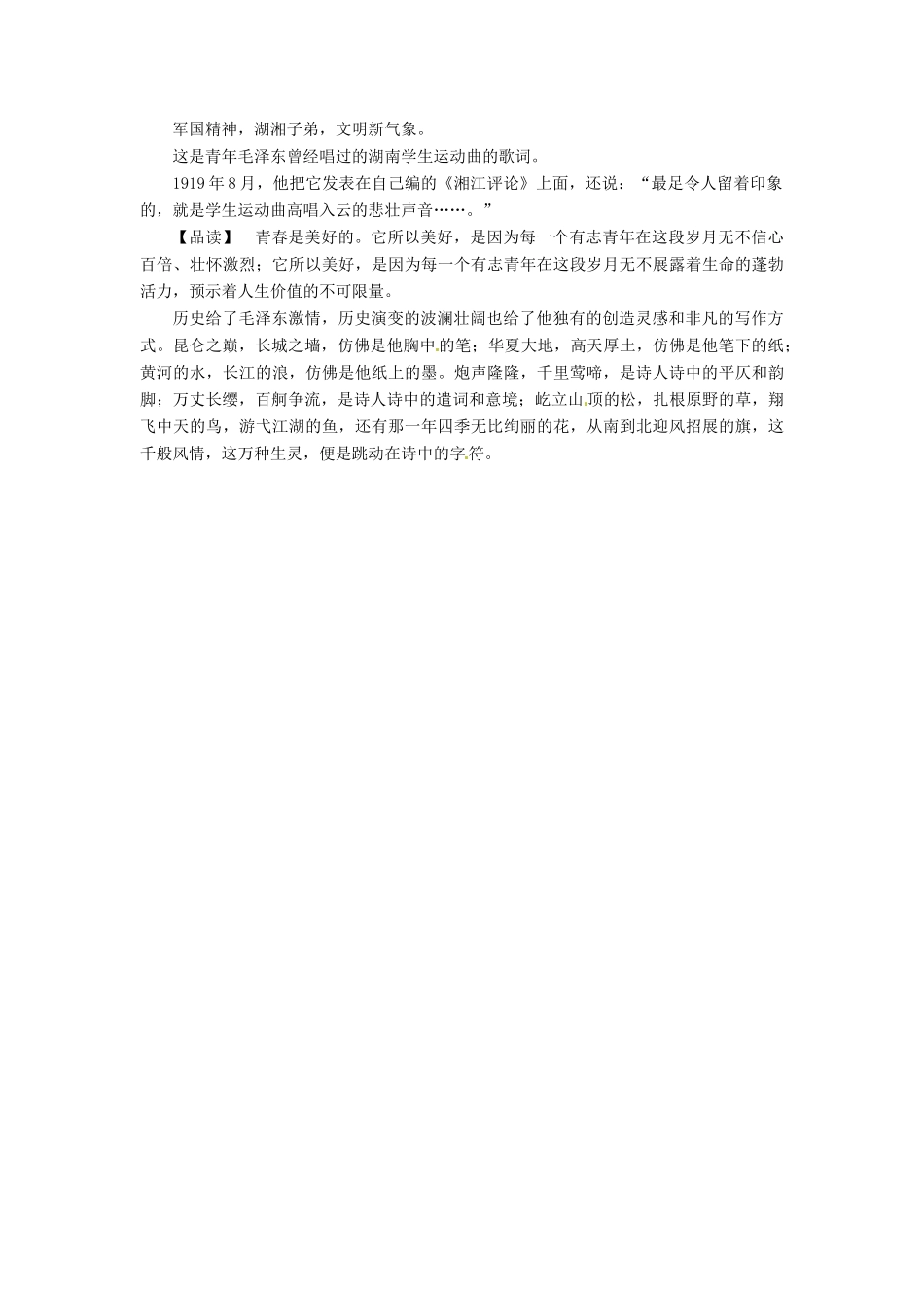 【名师一号】2014高中语文 第二单元 诗歌 毛泽东词两首课余撷珍 粤教版必修2_第3页