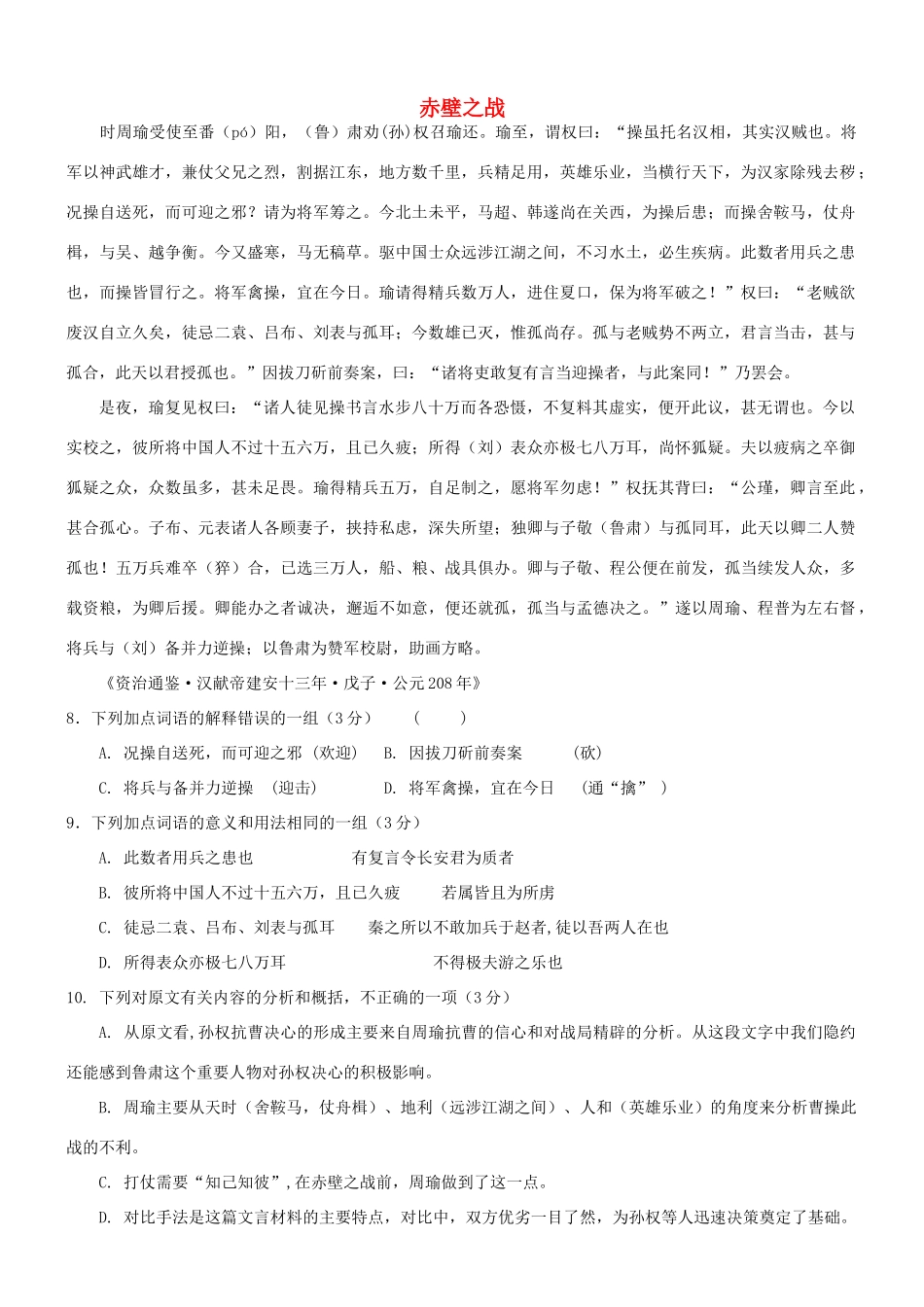 【吹尽狂沙系列】高考语文 文言文阅读精选精练系列之人物传记精粹 赤壁之战素材_第1页