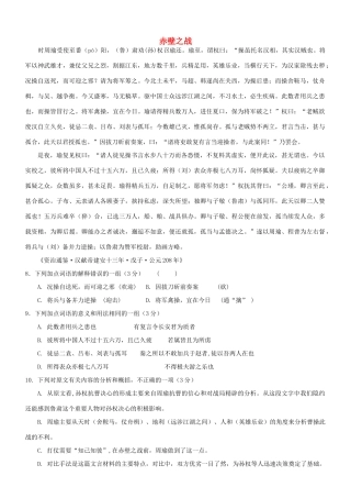 【吹尽狂沙系列】高考语文 文言文阅读精选精练系列之人物传记精粹 赤壁之战素材