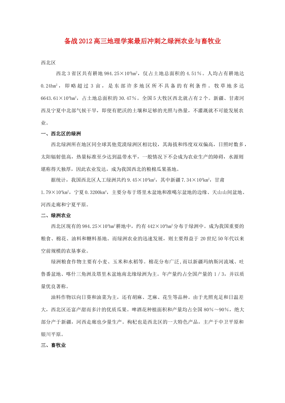 【备战】2012高三地理 绿洲农业与畜牧业学案_第1页