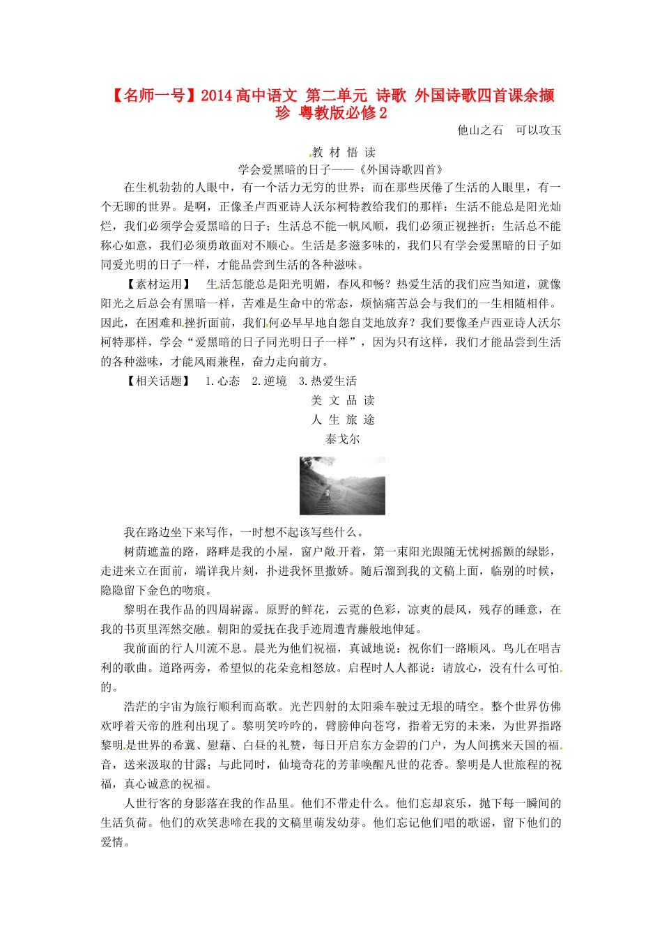 【名师一号】2014高中语文 第二单元 诗歌 外国诗歌四首课余撷珍 粤教版必修2_第1页