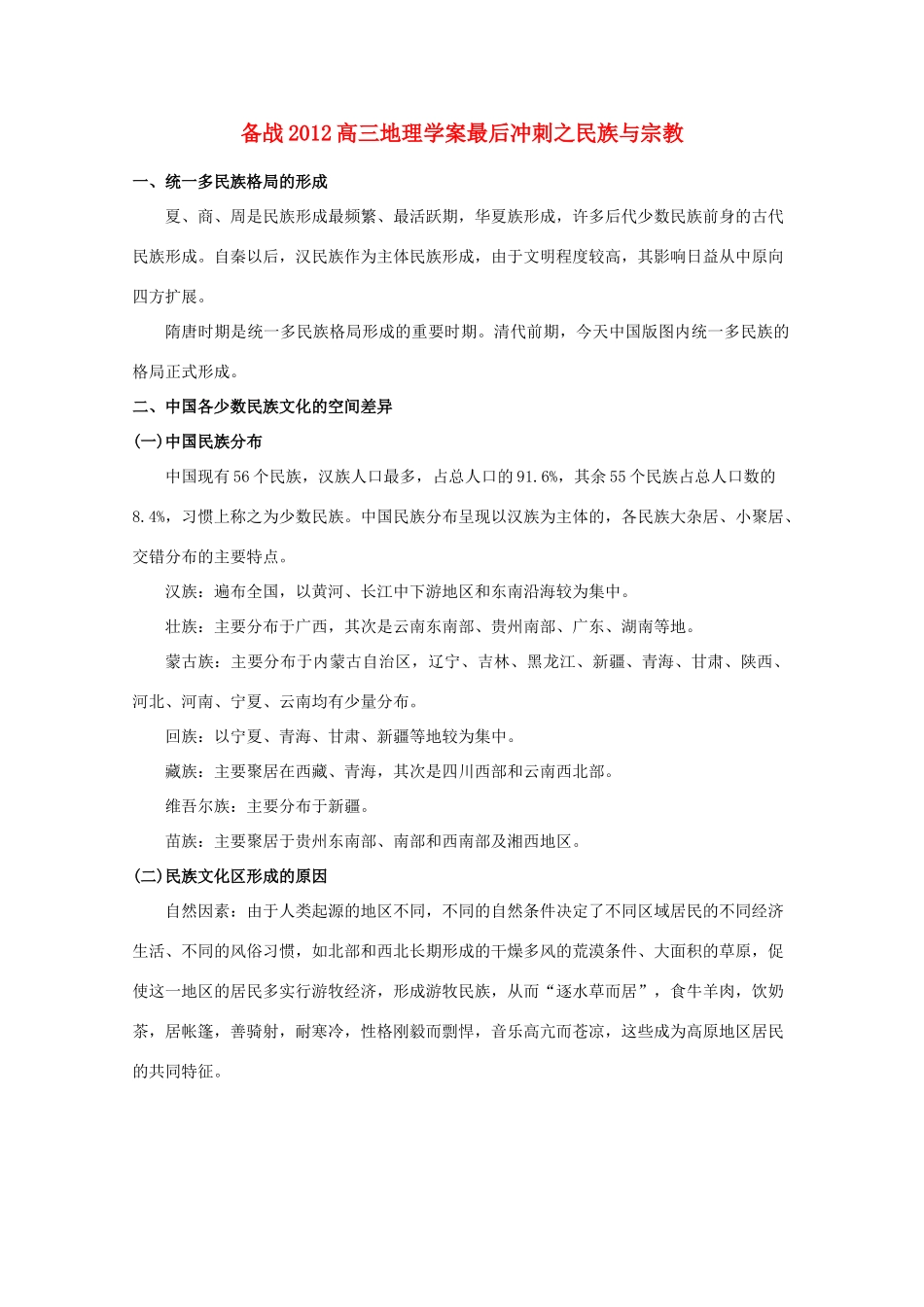 【备战】2012高三地理 民族与宗教学案_第1页