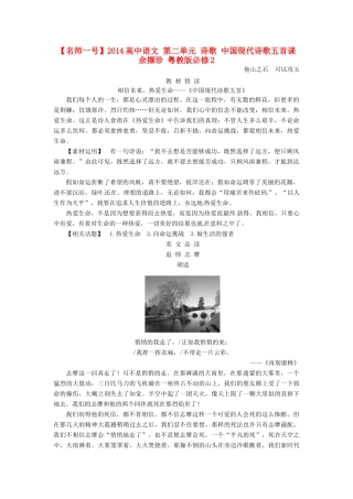 【名师一号】2014高中语文 第二单元 诗歌 中国现代诗歌五首课余撷珍 粤教版必修2