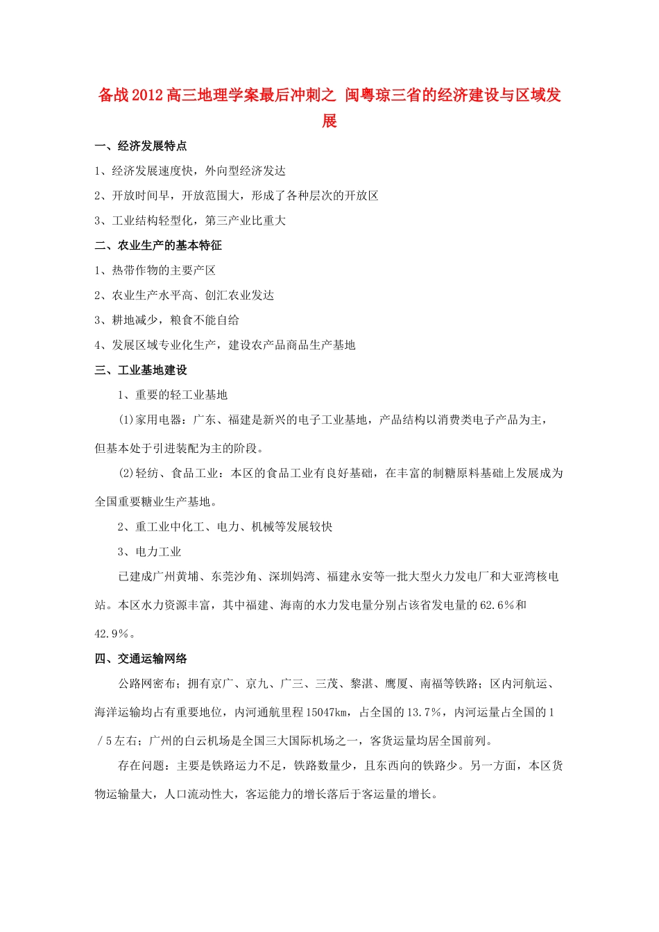 【备战】2012高三地理 闽粤琼三省的经济建设与区域发展学案_第1页