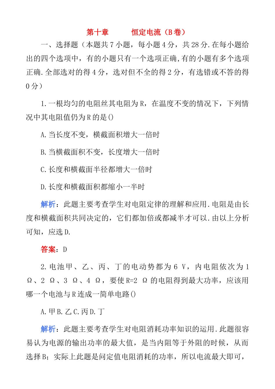 【名师1号】2011高考物理 恒定电流综合检测二复习教案 新人教版_第1页
