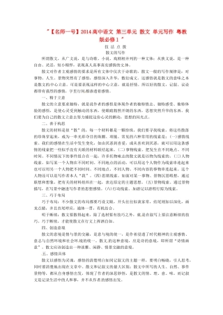 【名师一号】2014高中语文 第三单元 散文 单元写作 粤教版必修1 