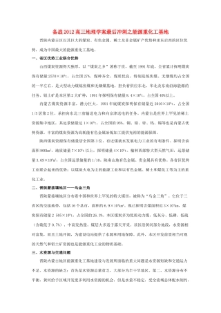 【备战】2012高三地理 能源重化工基地学案