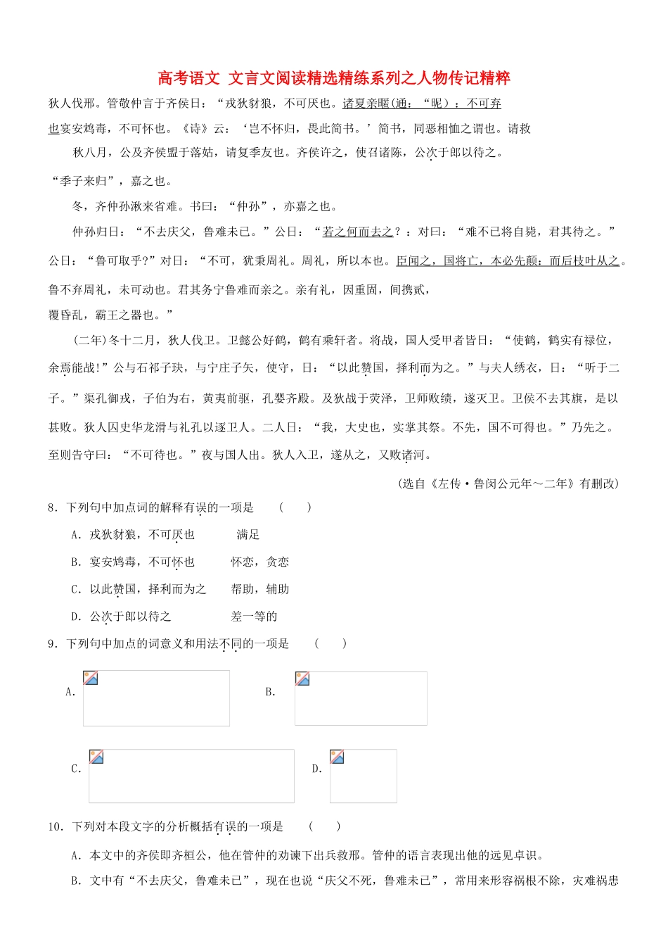 【吹尽狂沙系列】高考语文 文言文阅读精选精练系列之人物传记精粹 狄人伐邢素材_第1页