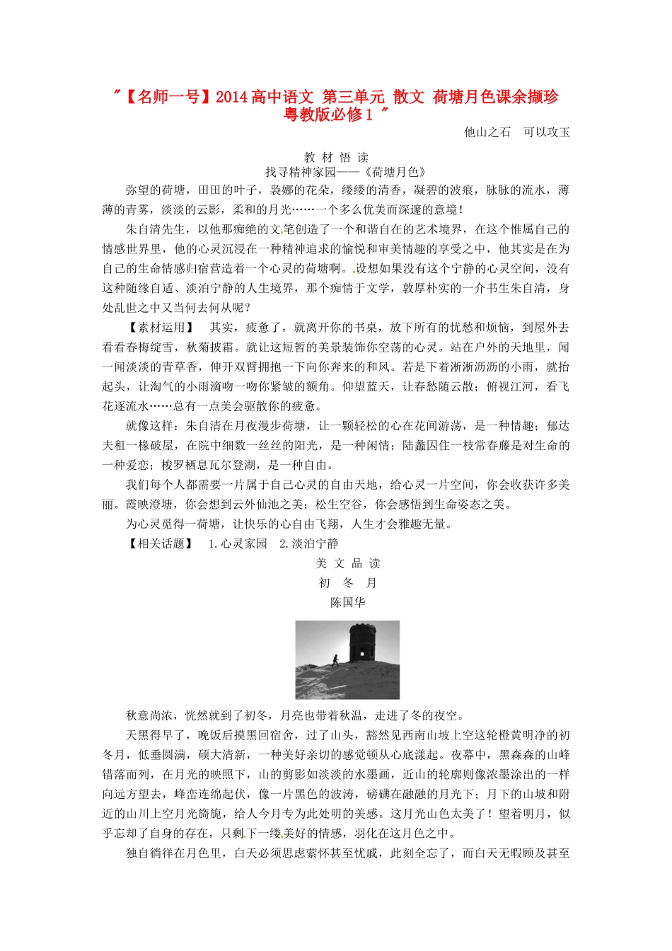 【名师一号】2014高中语文 第三单元 散文 荷塘月色课余撷珍 粤教版必修1 _第1页