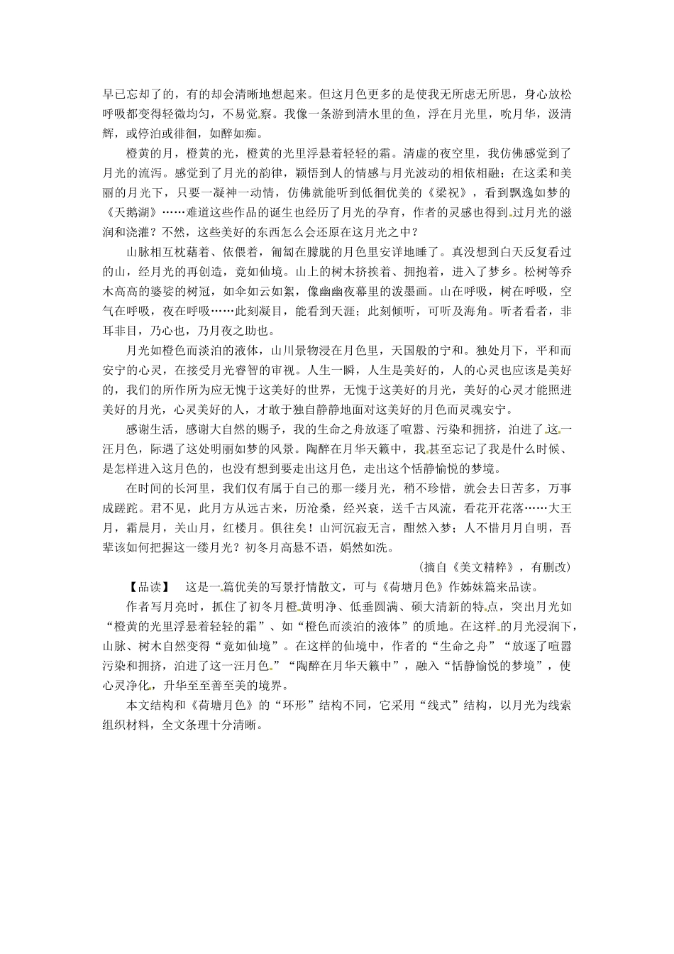 【名师一号】2014高中语文 第三单元 散文 荷塘月色课余撷珍 粤教版必修1 _第2页