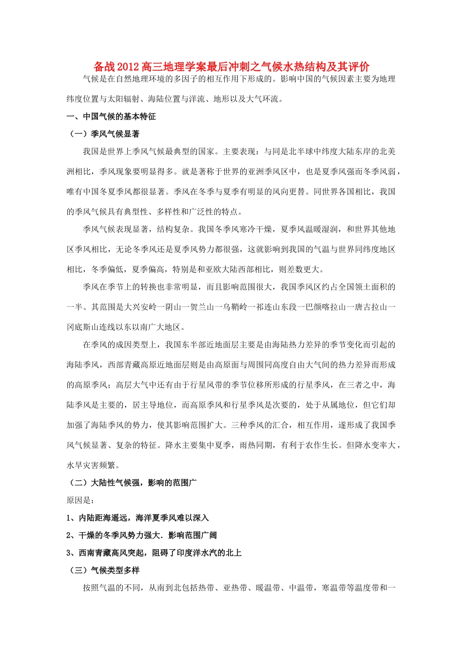 【备战】2012高三地理 气候水热结构及其评价学案_第1页