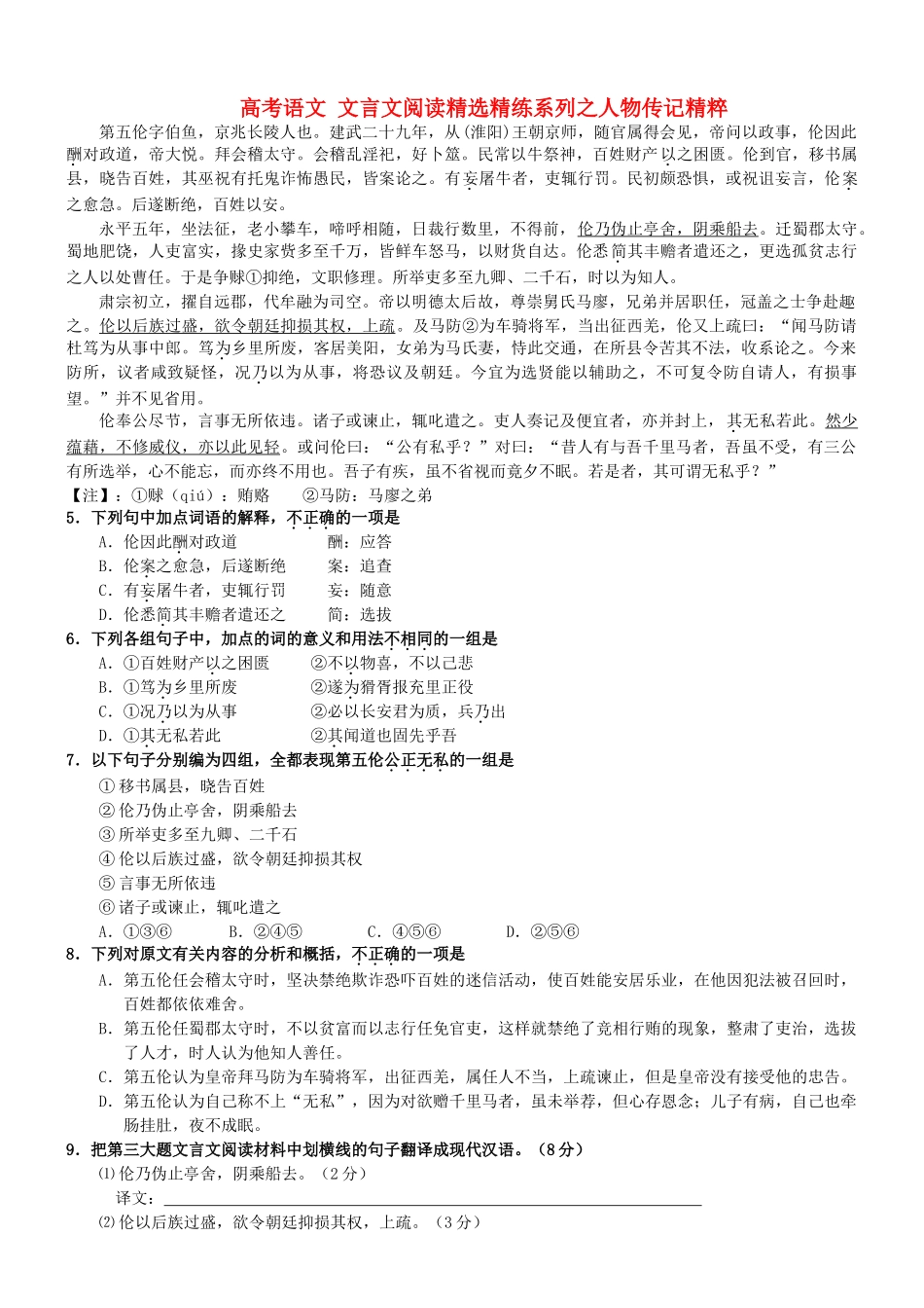 【吹尽狂沙系列】高考语文 文言文阅读精选精练系列之人物传记精粹 第五伦字伯鱼素材_第1页