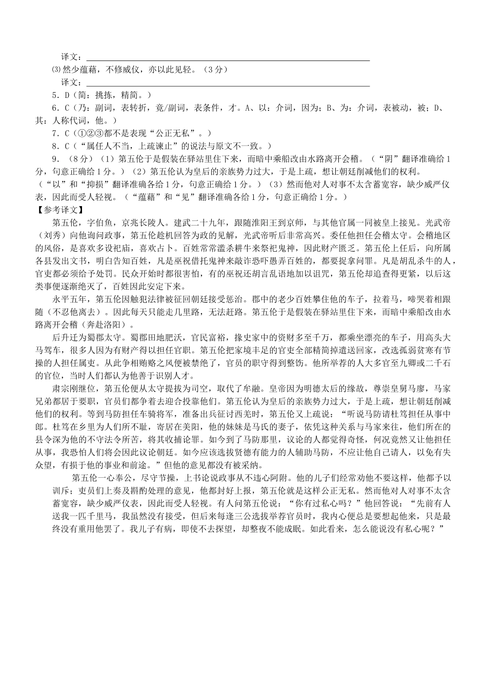 【吹尽狂沙系列】高考语文 文言文阅读精选精练系列之人物传记精粹 第五伦字伯鱼素材_第2页