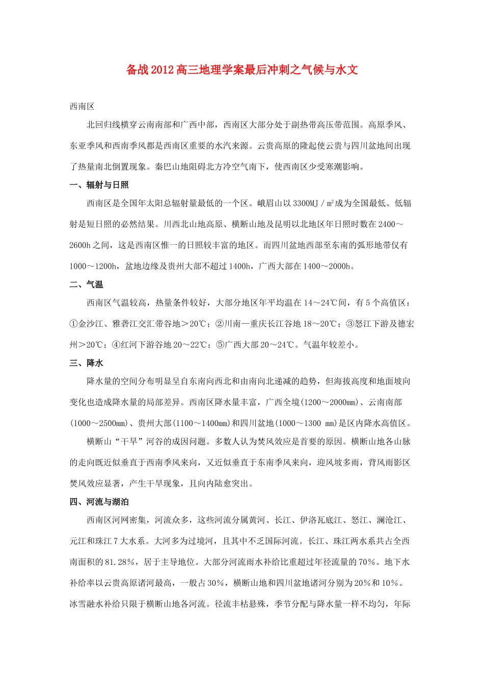 【备战】2012高三地理 气候与水文学案_第1页