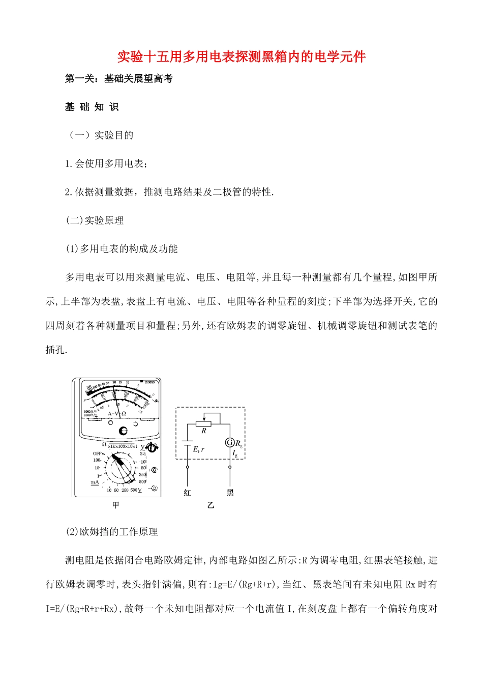 【名师1号】2011高考物理 用多用电表探测黑箱内的电学元件复习教案 新人教版_第1页