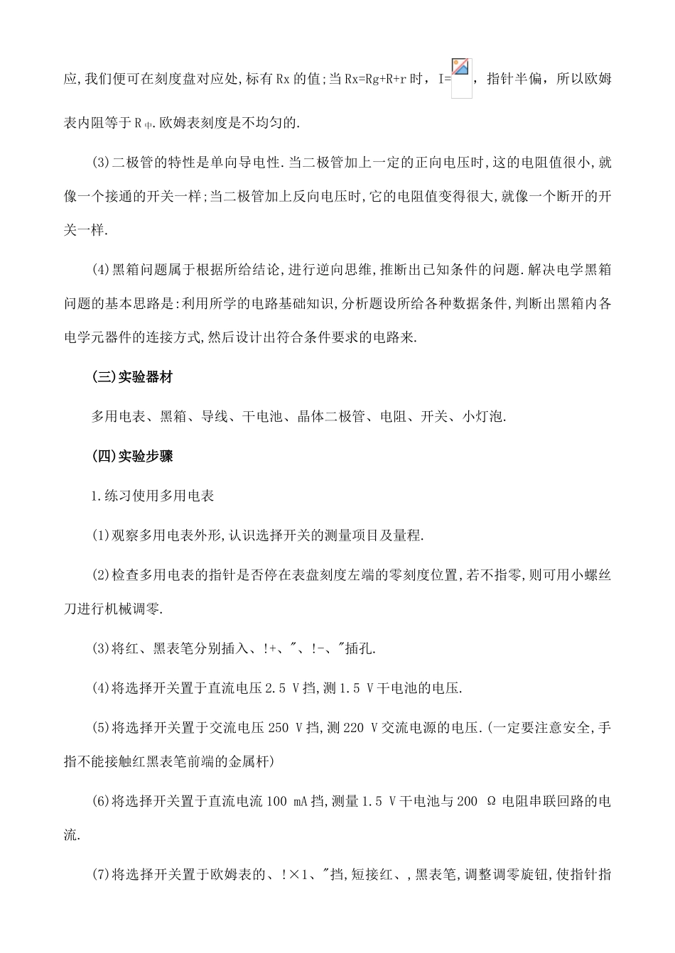 【名师1号】2011高考物理 用多用电表探测黑箱内的电学元件复习教案 新人教版_第2页
