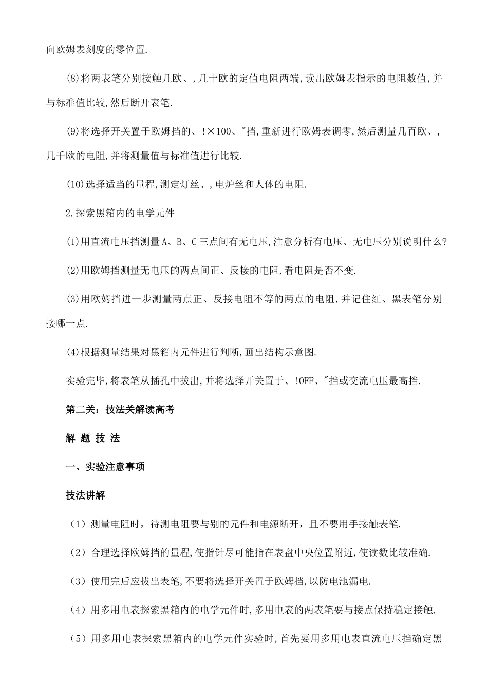 【名师1号】2011高考物理 用多用电表探测黑箱内的电学元件复习教案 新人教版_第3页
