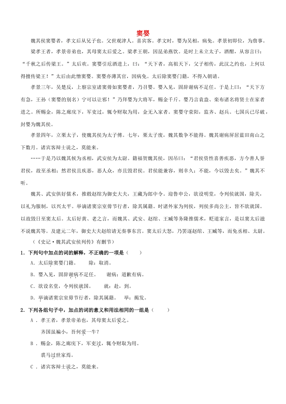 【吹尽狂沙系列】高考语文 文言文阅读精选精练系列之人物传记精粹 窦婴素材_第1页