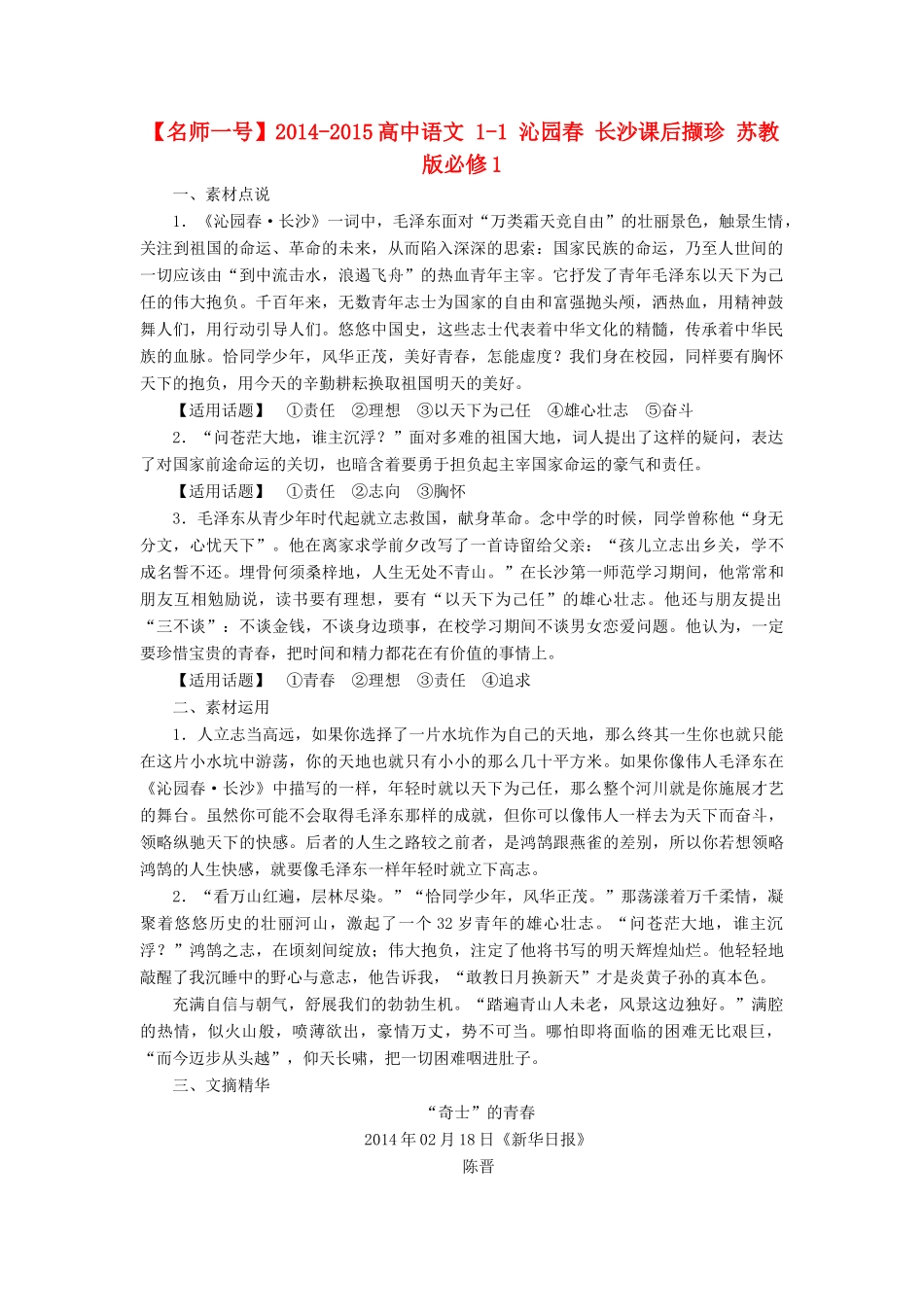 【名师一号】2014-2015高中语文 1-1 沁园春 长沙课后撷珍 苏教版必修1_第1页