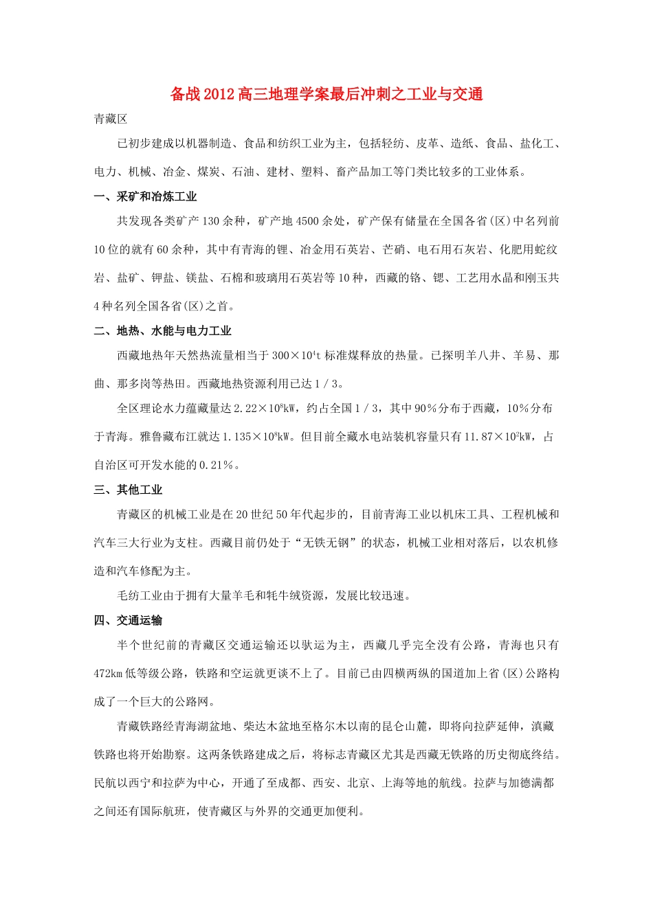 【备战】2012高三地理 青藏区工业与交通学案_第1页