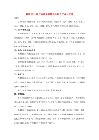 【备战】2012高三地理 青藏区工业与交通学案