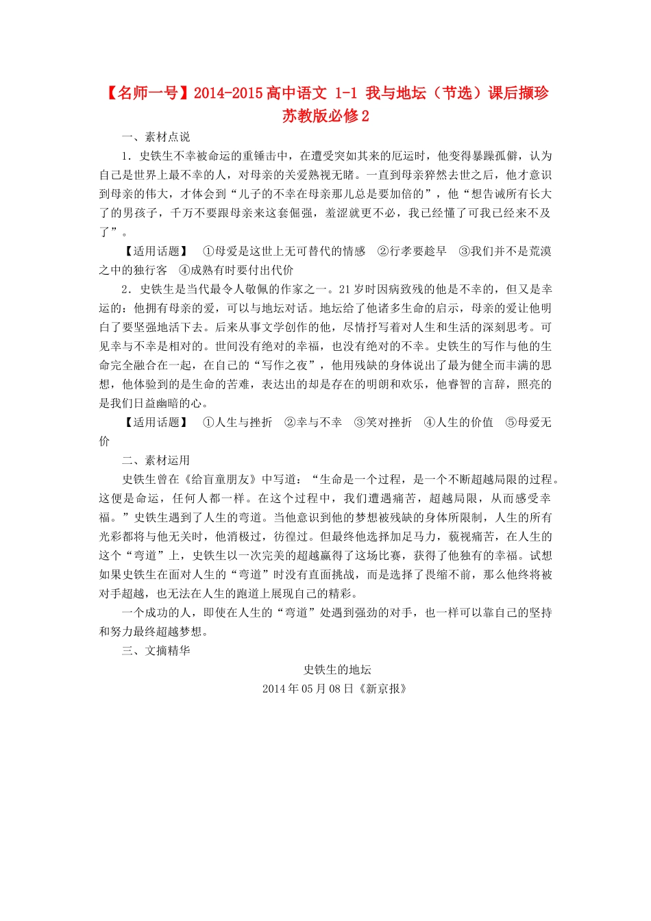 【名师一号】2014-2015高中语文 1-1 我与地坛（节选）课后撷珍 苏教版必修2_第1页