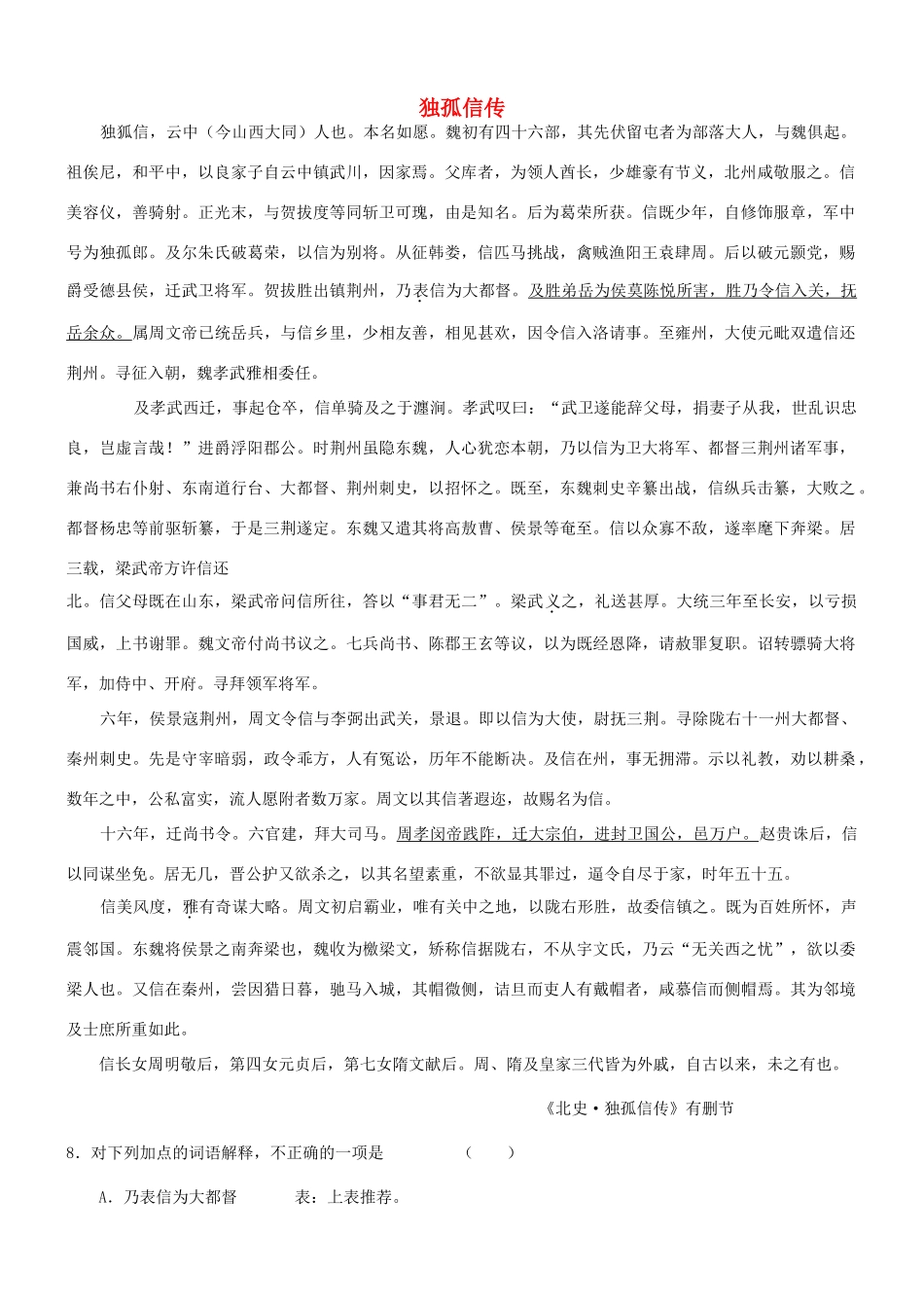【吹尽狂沙系列】高考语文 文言文阅读精选精练系列之人物传记精粹 独孤信传素材_第1页