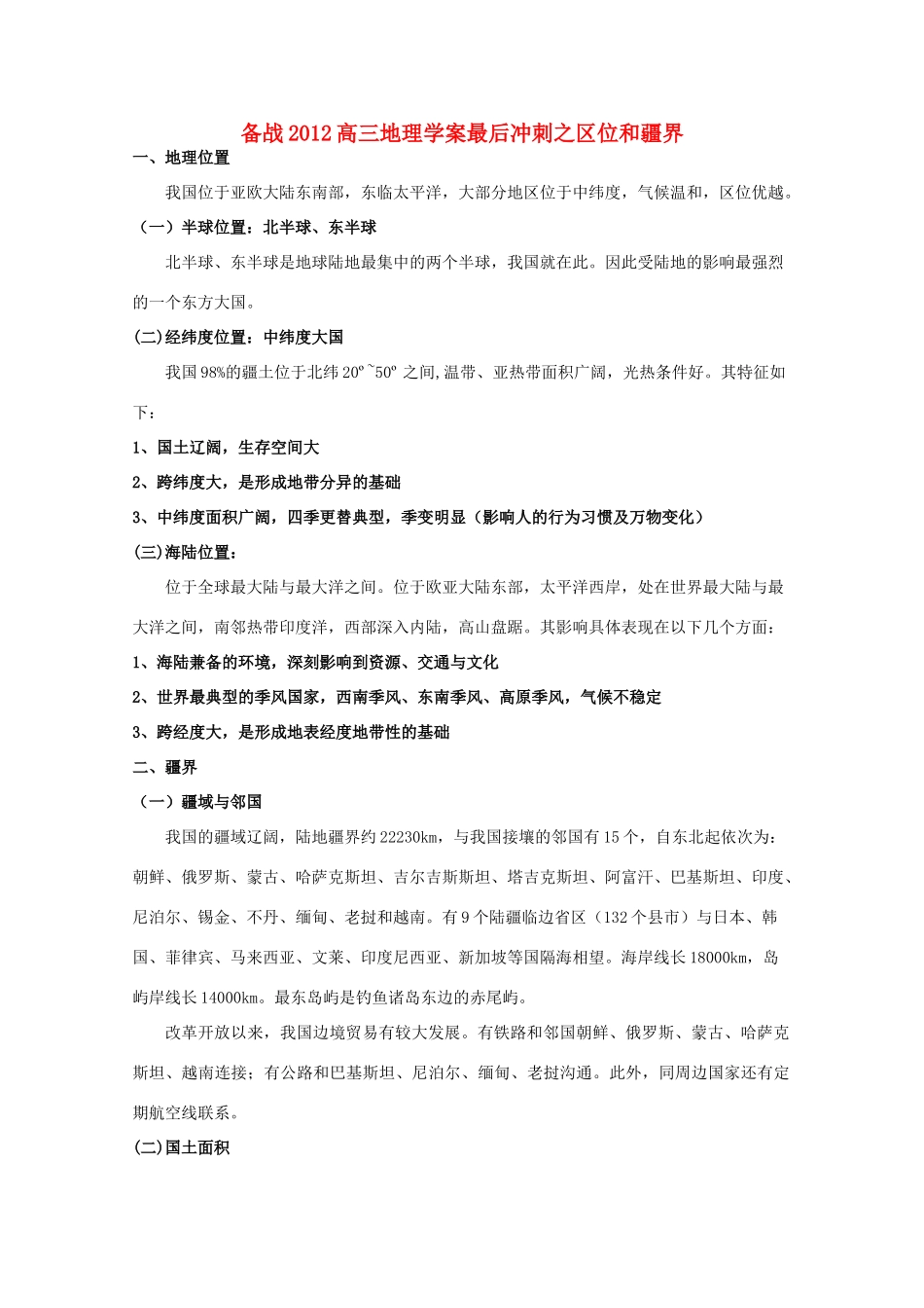 【备战】2012高三地理 区位和疆界学案_第1页