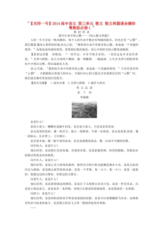 【名师一号】2014高中语文 第三单元 散文 散文两篇课余撷珍 粤教版必修1 