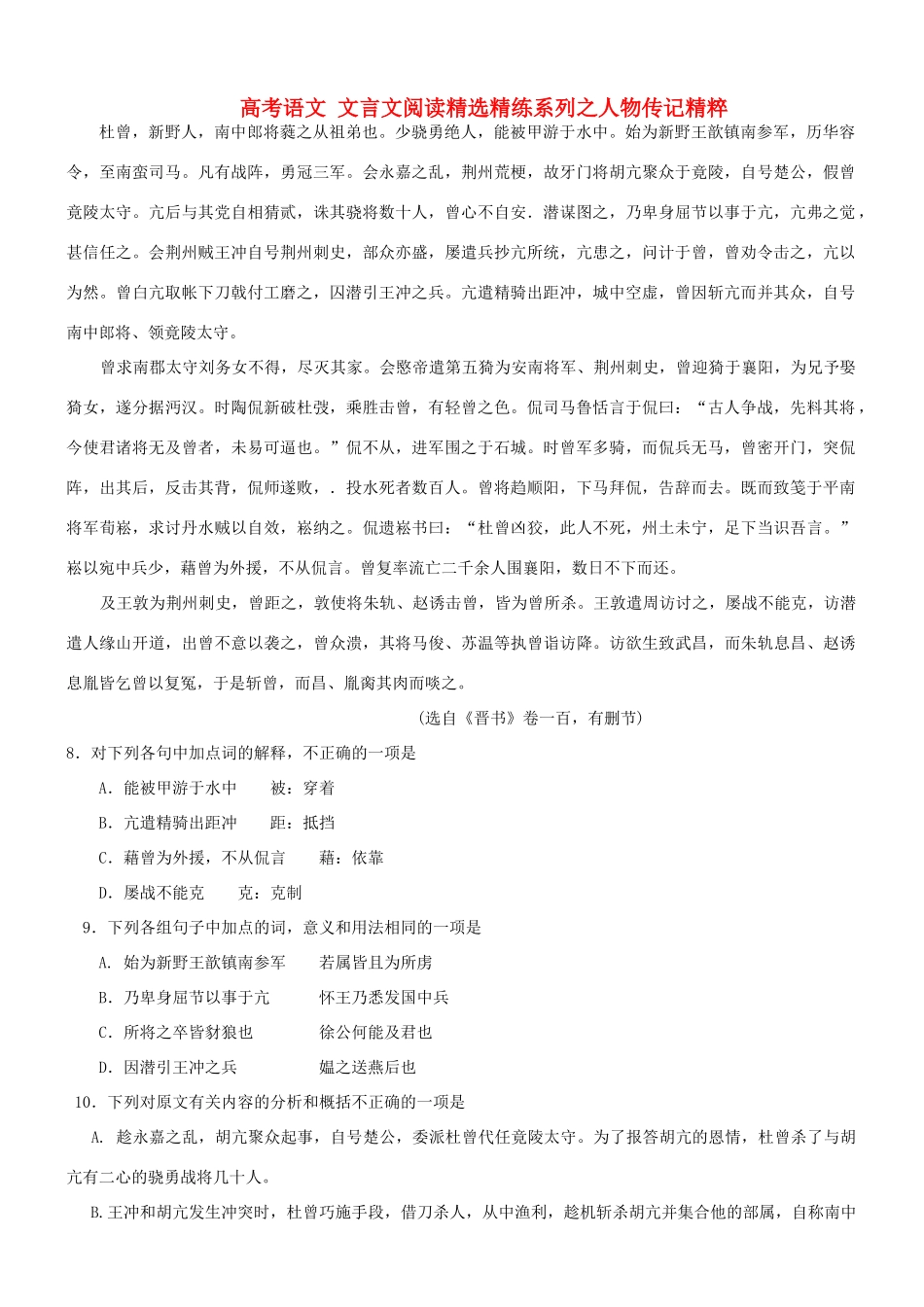 【吹尽狂沙系列】高考语文 文言文阅读精选精练系列之人物传记精粹 杜曾，新野人素材_第1页