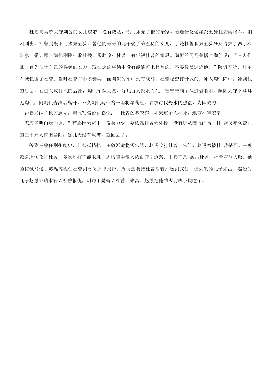 【吹尽狂沙系列】高考语文 文言文阅读精选精练系列之人物传记精粹 杜曾，新野人素材_第3页