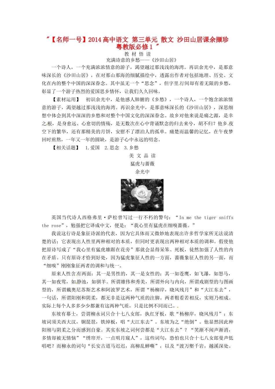 【名师一号】2014高中语文 第三单元 散文 沙田山居课余撷珍 粤教版必修1 _第1页