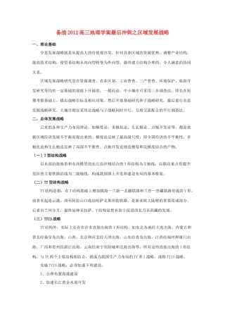 【备战】2012高三地理 区域发展战略学案