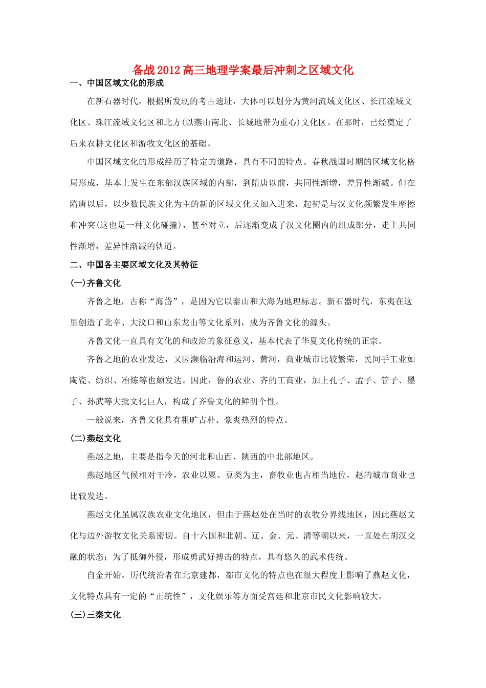 【备战】2012高三地理 区域文化学案_第1页