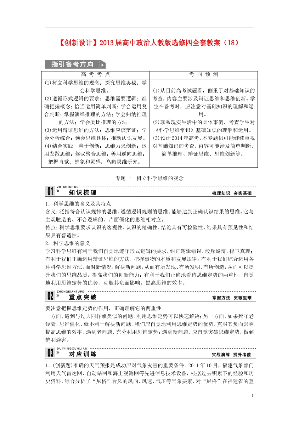 【创新设计】2013届高中政治 全套教案（18）新人教版选修4_第1页