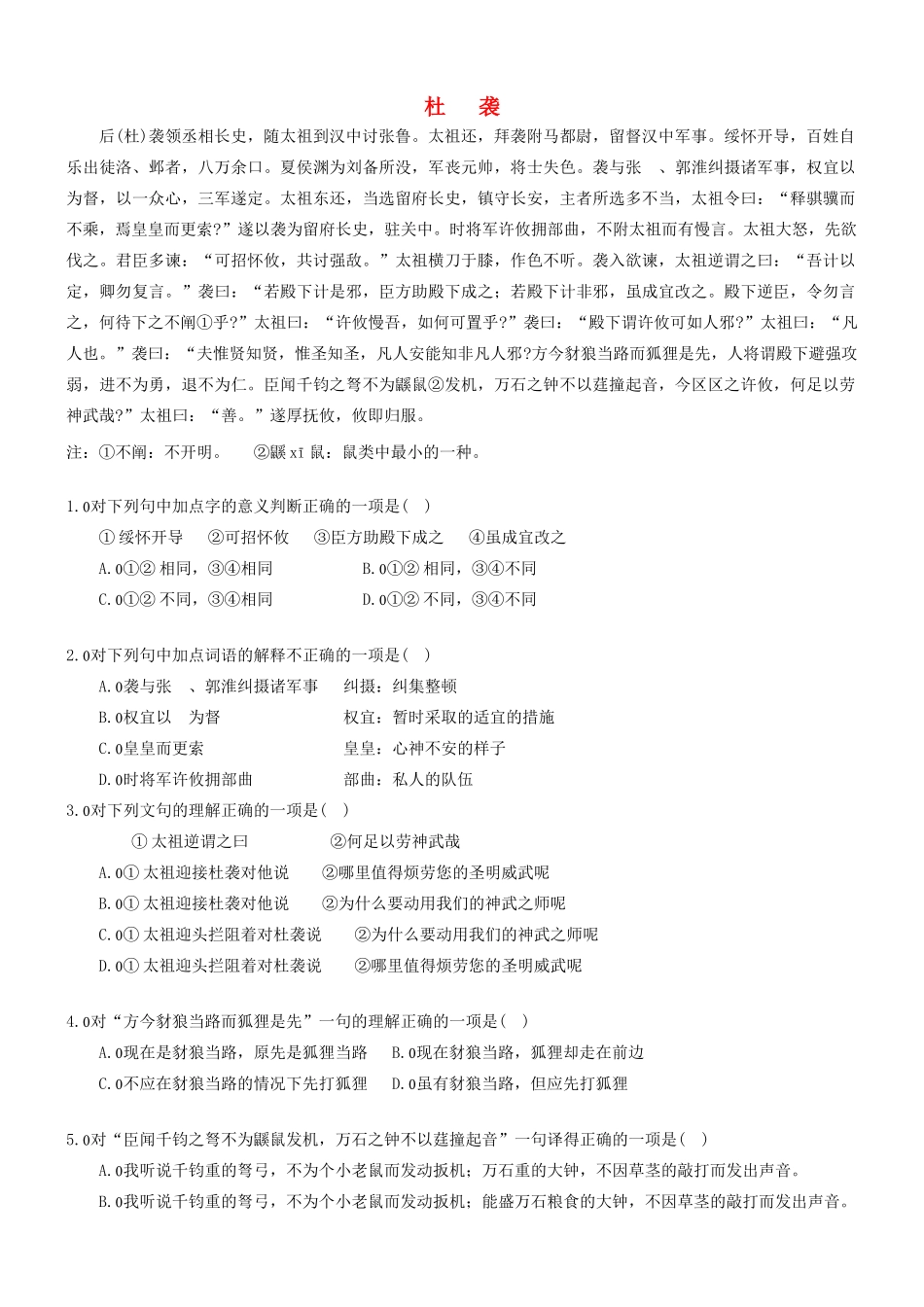 【吹尽狂沙系列】高考语文 文言文阅读精选精练系列之人物传记精粹 杜袭素材_第1页