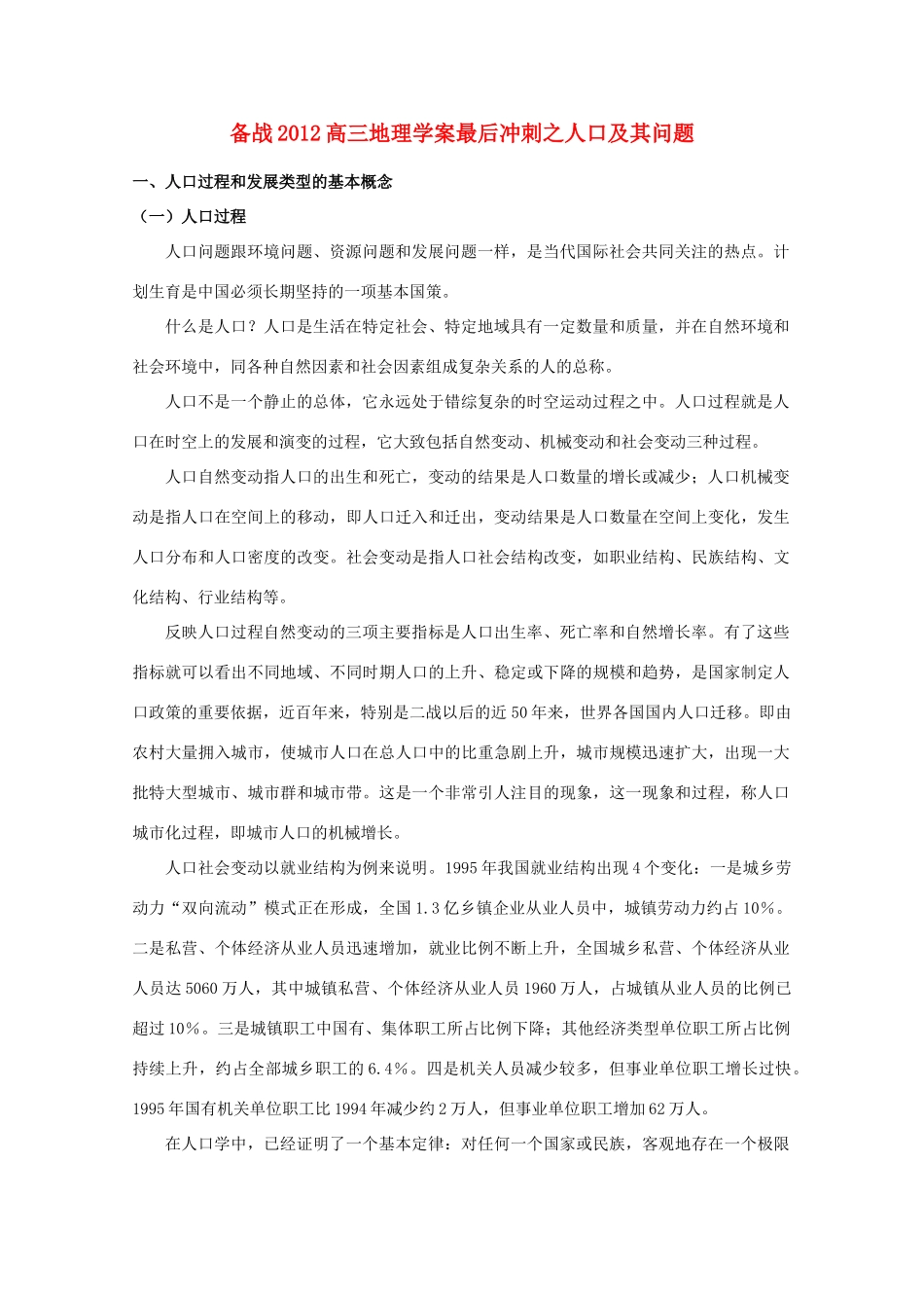 【备战】2012高三地理 人口及其问题学案_第1页